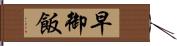 早御飯 Hand Scroll