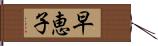 早恵子 Hand Scroll