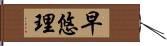 早悠理 Hand Scroll