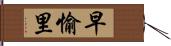 早愉里 Hand Scroll