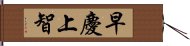 早慶上智 Hand Scroll