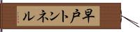 早戸トンネル Hand Scroll