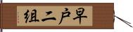 早戸二組 Hand Scroll