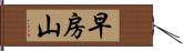 早房山 Hand Scroll