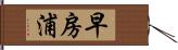 早房浦 Hand Scroll