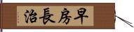 早房長治 Hand Scroll