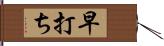 早打ち Hand Scroll