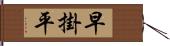 早掛平 Hand Scroll