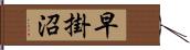 早掛沼 Hand Scroll