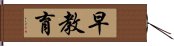 早教育 Hand Scroll