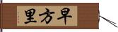 早方里 Hand Scroll