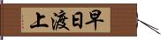 早日渡上 Hand Scroll