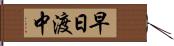 早日渡中 Hand Scroll