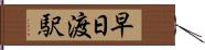早日渡駅 Hand Scroll