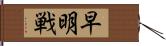 早明戦 Hand Scroll