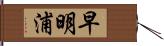 早明浦 Hand Scroll