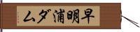 早明浦ダム Hand Scroll