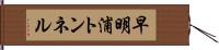 早明浦トンネル Hand Scroll