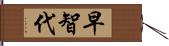 早智代 Hand Scroll