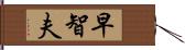 早智夫 Hand Scroll