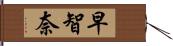 早智奈 Hand Scroll