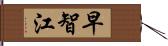 早智江 Hand Scroll