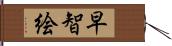 早智絵 Hand Scroll