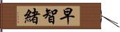 早智緒 Hand Scroll