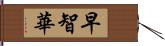 早智華 Hand Scroll