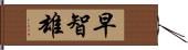 早智雄 Hand Scroll