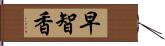 早智香 Hand Scroll