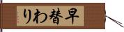 早替わり Hand Scroll