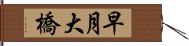 早月大橋 Hand Scroll