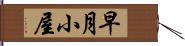 早月小屋 Hand Scroll