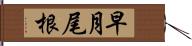 早月尾根 Hand Scroll