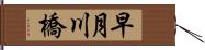 早月川橋 Hand Scroll