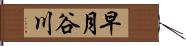 早月谷川 Hand Scroll