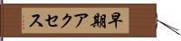 早期アクセス Hand Scroll