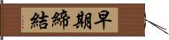 早期締結 Hand Scroll