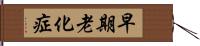 早期老化症 Hand Scroll