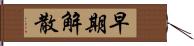 早期解散 Hand Scroll