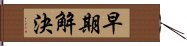 早期解決 Hand Scroll