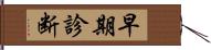 早期診断 Hand Scroll