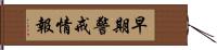 早期警戒情報 Hand Scroll