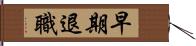早期退職 Hand Scroll