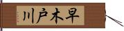 早木戸川 Hand Scroll