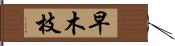 早木枝 Hand Scroll