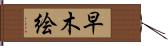 早木絵 Hand Scroll