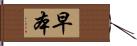 早本 Hand Scroll