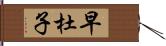 早杜子 Hand Scroll